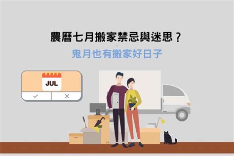 七月搬家|農曆七月可以搬家嗎？農曆七月搬家該注意什麼？鬼月。